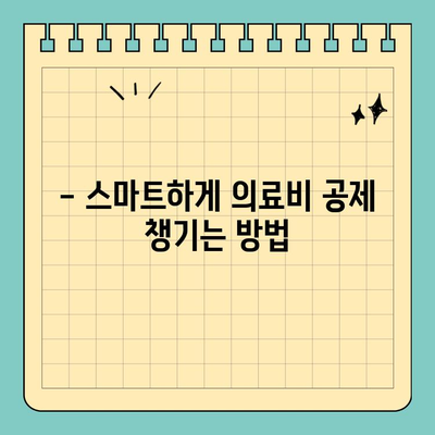 의료비 공제, 스마트 위택스로 간편하게! | 연말정산, 의료비 세액공제, 위택스 팁