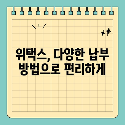 스마트 위택스 사용 가이드| 간편하고 편리한 지방세 납부 | 지방세, 온라인 납부, 모바일 납부, 세금 납부, 위택스