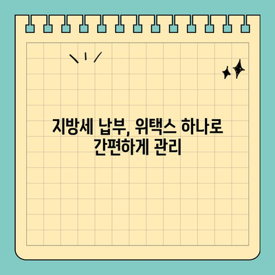 스마트 위택스 사용 가이드| 간편하고 편리한 지방세 납부 | 지방세, 온라인 납부, 모바일 납부, 세금 납부, 위택스