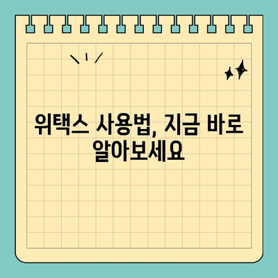 스마트 위택스 사용 가이드| 간편하고 편리한 지방세 납부 | 지방세, 온라인 납부, 모바일 납부, 세금 납부, 위택스