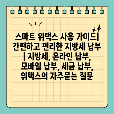 스마트 위택스 사용 가이드| 간편하고 편리한 지방세 납부 | 지방세, 온라인 납부, 모바일 납부, 세금 납부, 위택스