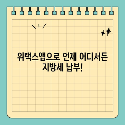 전국 지방세, 스마트 위택스앱으로 간편하게 납부하세요! | 지방세, 납부, 위택스앱, 모바일 납부, 편리한 납부
