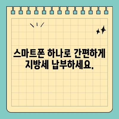 전국 지방세, 스마트 위택스앱으로 간편하게 납부하세요! | 지방세, 납부, 위택스앱, 모바일 납부, 편리한 납부