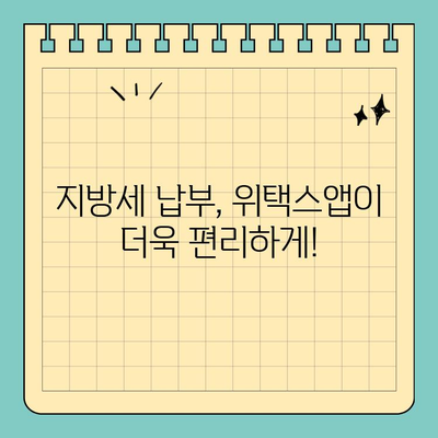 전국 지방세, 스마트 위택스앱으로 간편하게 납부하세요! | 지방세, 납부, 위택스앱, 모바일 납부, 편리한 납부
