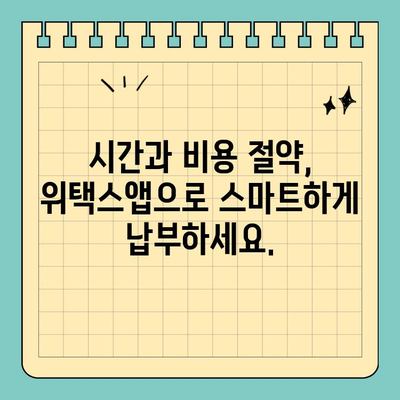 전국 지방세, 스마트 위택스앱으로 간편하게 납부하세요! | 지방세, 납부, 위택스앱, 모바일 납부, 편리한 납부