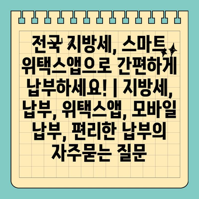 전국 지방세, 스마트 위택스앱으로 간편하게 납부하세요! | 지방세, 납부, 위택스앱, 모바일 납부, 편리한 납부