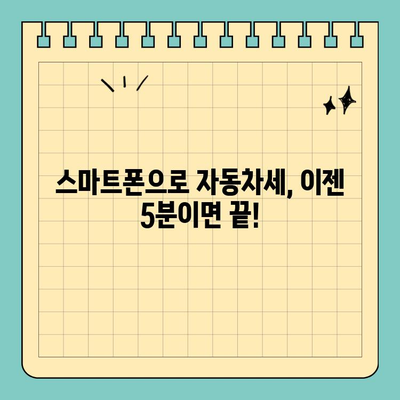 스마트폰으로 자동차세 납부 완벽 가이드 | 간편 결제, 5분 만에 끝내기