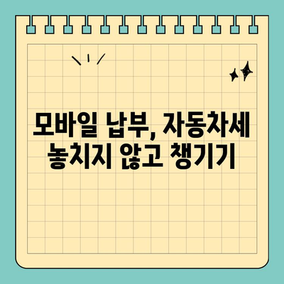 스마트폰으로 자동차세 납부 완벽 가이드 | 간편 결제, 5분 만에 끝내기