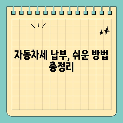 스마트폰으로 자동차세 납부 완벽 가이드 | 간편 결제, 5분 만에 끝내기