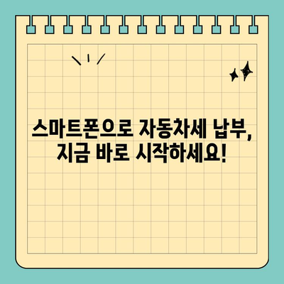 스마트폰으로 자동차세 납부 완벽 가이드 | 간편 결제, 5분 만에 끝내기
