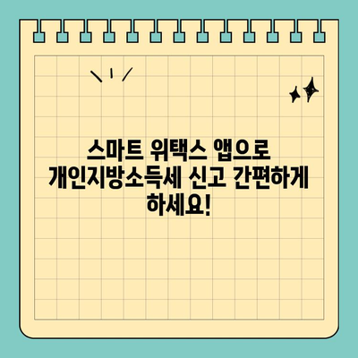개인지방소득세 신고, 스마트 위택스 모바일 앱으로 간편하게! | 개인지방소득세, 신고, 스마트 위택스, 모바일 앱, 가이드