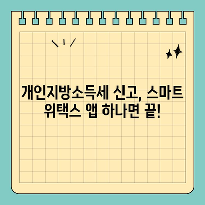 개인지방소득세 신고, 스마트 위택스 모바일 앱으로 간편하게! | 개인지방소득세, 신고, 스마트 위택스, 모바일 앱, 가이드