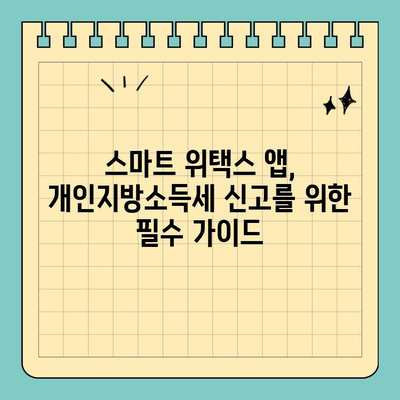 개인지방소득세 신고, 스마트 위택스 모바일 앱으로 간편하게! | 개인지방소득세, 신고, 스마트 위택스, 모바일 앱, 가이드