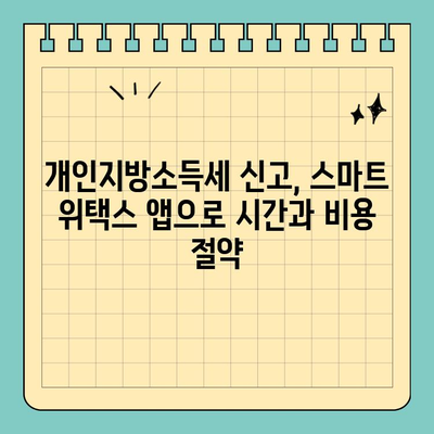 개인지방소득세 신고, 스마트 위택스 모바일 앱으로 간편하게! | 개인지방소득세, 신고, 스마트 위택스, 모바일 앱, 가이드