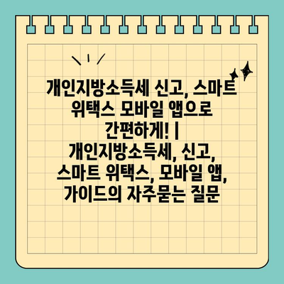 개인지방소득세 신고, 스마트 위택스 모바일 앱으로 간편하게! | 개인지방소득세, 신고, 스마트 위택스, 모바일 앱, 가이드