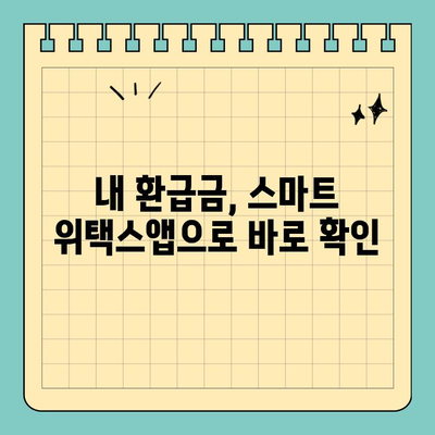 스마트 위택스앱 완벽 활용 가이드 | 세금 신고, 환급, 조회, 편리한 기능 총정리