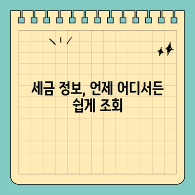스마트 위택스앱 완벽 활용 가이드 | 세금 신고, 환급, 조회, 편리한 기능 총정리