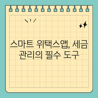 스마트 위택스앱 완벽 활용 가이드 | 세금 신고, 환급, 조회, 편리한 기능 총정리