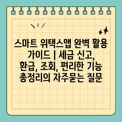 스마트 위택스앱 완벽 활용 가이드 | 세금 신고, 환급, 조회, 편리한 기능 총정리