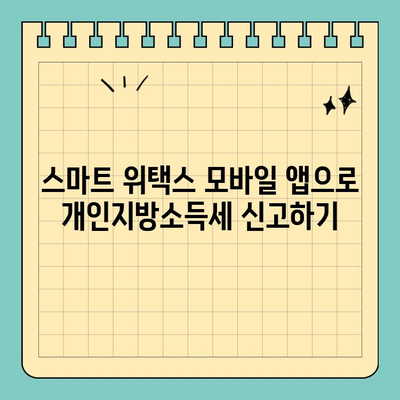 스마트 위택스 모바일 앱으로 개인지방소득세 신고하기| 간편하고 빠르게! | 지방소득세, 모바일 신고, 위택스, 세금 신고