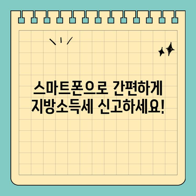 스마트 위택스 모바일 앱으로 개인지방소득세 신고하기| 간편하고 빠르게! | 지방소득세, 모바일 신고, 위택스, 세금 신고