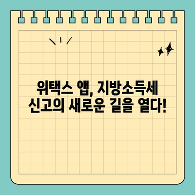 스마트 위택스 모바일 앱으로 개인지방소득세 신고하기| 간편하고 빠르게! | 지방소득세, 모바일 신고, 위택스, 세금 신고