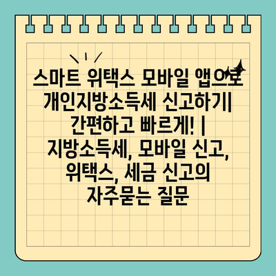 스마트 위택스 모바일 앱으로 개인지방소득세 신고하기| 간편하고 빠르게! | 지방소득세, 모바일 신고, 위택스, 세금 신고