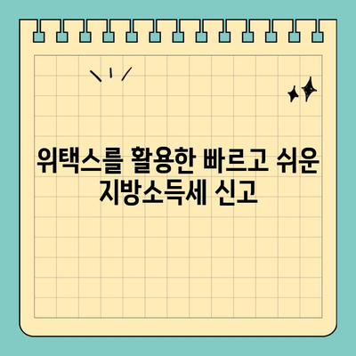 위택스로 지연된 지방소득세 신고하기| 간편하고 빠른 신고 방법 | 지방소득세, 신고 기한 연장, 위택스 이용