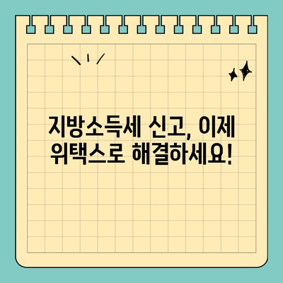 위택스로 지연된 지방소득세 신고하기| 간편하고 빠른 신고 방법 | 지방소득세, 신고 기한 연장, 위택스 이용