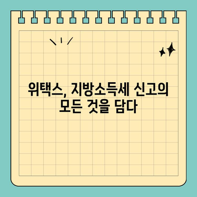 위택스로 지연된 지방소득세 신고하기| 간편하고 빠른 신고 방법 | 지방소득세, 신고 기한 연장, 위택스 이용
