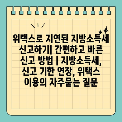 위택스로 지연된 지방소득세 신고하기| 간편하고 빠른 신고 방법 | 지방소득세, 신고 기한 연장, 위택스 이용