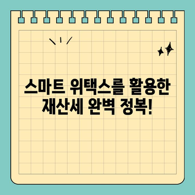 스마트 위택스로 재산세 완벽 정복! 납부까지 한 번에 해결하기 | 재산세, 위택스, 납부, 꿀팁, 가이드