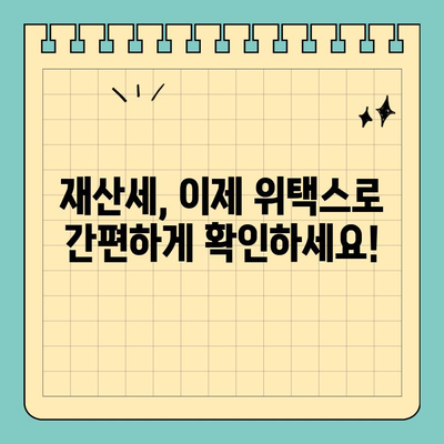 스마트 위택스로 재산세 완벽 정복! 납부까지 한 번에 해결하기 | 재산세, 위택스, 납부, 꿀팁, 가이드
