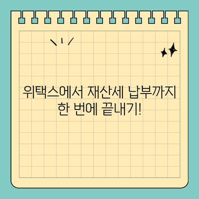 스마트 위택스로 재산세 완벽 정복! 납부까지 한 번에 해결하기 | 재산세, 위택스, 납부, 꿀팁, 가이드