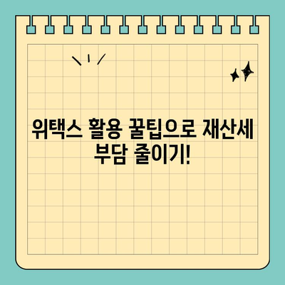 스마트 위택스로 재산세 완벽 정복! 납부까지 한 번에 해결하기 | 재산세, 위택스, 납부, 꿀팁, 가이드