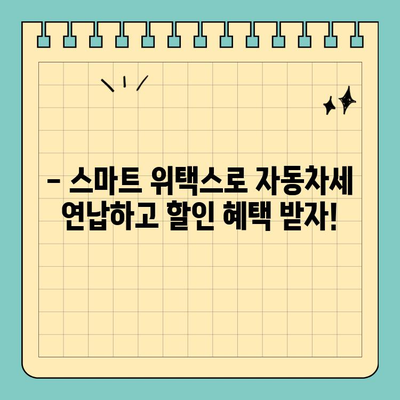 스마트 위택스로 자동차세 연납할인 혜택 놓치지 마세요! | 자동차세, 연납, 할인, 스마트 위택스, 자동차세 계산