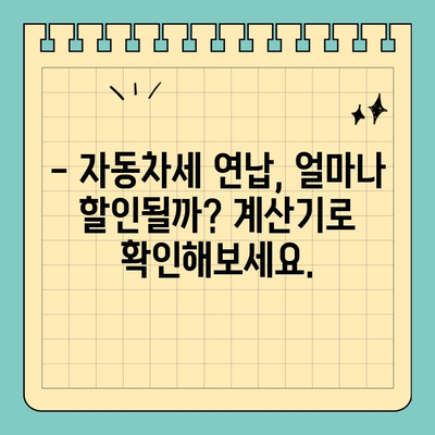 스마트 위택스로 자동차세 연납할인 혜택 놓치지 마세요! | 자동차세, 연납, 할인, 스마트 위택스, 자동차세 계산
