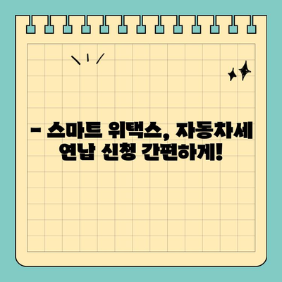 스마트 위택스로 자동차세 연납할인 혜택 놓치지 마세요! | 자동차세, 연납, 할인, 스마트 위택스, 자동차세 계산