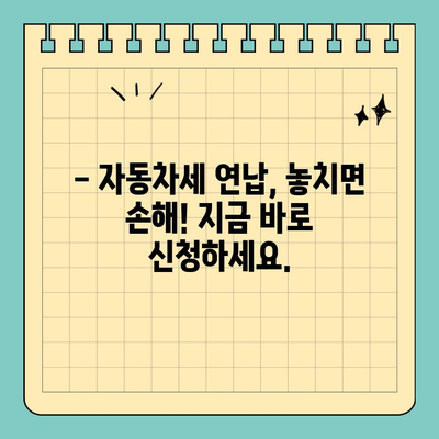 스마트 위택스로 자동차세 연납할인 혜택 놓치지 마세요! | 자동차세, 연납, 할인, 스마트 위택스, 자동차세 계산