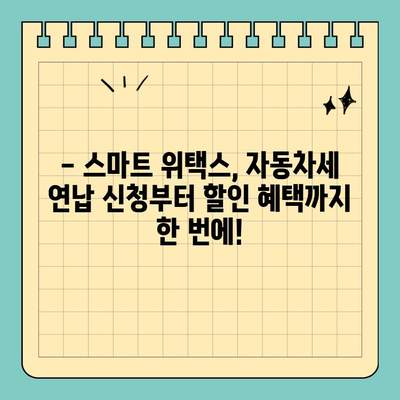 스마트 위택스로 자동차세 연납할인 혜택 놓치지 마세요! | 자동차세, 연납, 할인, 스마트 위택스, 자동차세 계산
