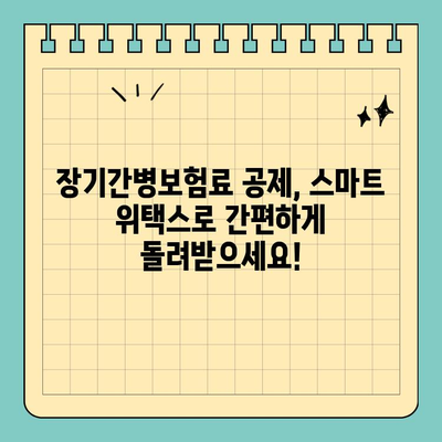 장기간병보험료 공제, 스마트 위택스로 간편하게 신청하세요 | 장기간병보험료, 공제, 스마트 위택스, 연말정산, 세금