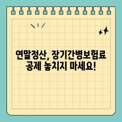 장기간병보험료 공제, 스마트 위택스로 간편하게 신청하세요 | 장기간병보험료, 공제, 스마트 위택스, 연말정산, 세금