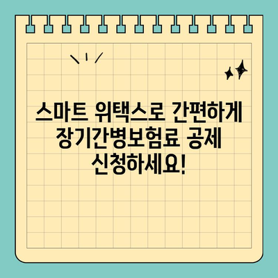 장기간병보험료 공제, 스마트 위택스로 간편하게 신청하세요 | 장기간병보험료, 공제, 스마트 위택스, 연말정산, 세금