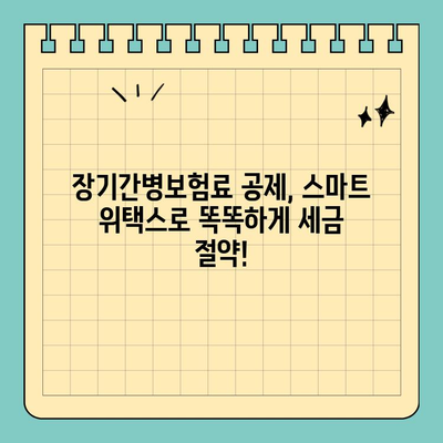 장기간병보험료 공제, 스마트 위택스로 간편하게 신청하세요 | 장기간병보험료, 공제, 스마트 위택스, 연말정산, 세금