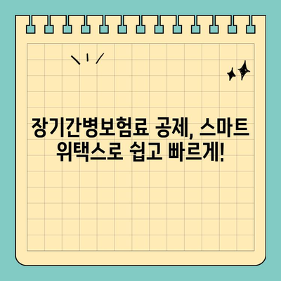 장기간병보험료 공제, 스마트 위택스로 간편하게 신청하세요 | 장기간병보험료, 공제, 스마트 위택스, 연말정산, 세금