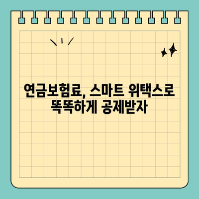 개인 연금보험료 스마트 위택스 공제 신청 완벽 가이드 | 연말정산, 세금 환급, 절세 팁
