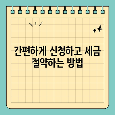 개인 연금보험료 스마트 위택스 공제 신청 완벽 가이드 | 연말정산, 세금 환급, 절세 팁