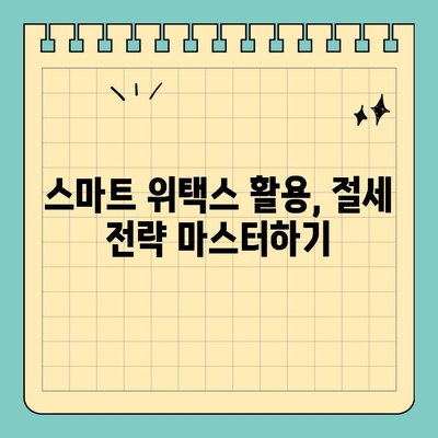 개인 연금보험료 스마트 위택스 공제 신청 완벽 가이드 | 연말정산, 세금 환급, 절세 팁