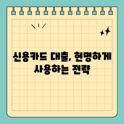 신용카드 잔여 한도 활용! 대출 규모 파악부터 사용 전략까지 | 신용카드 대출, 한도 관리, 금융 상식