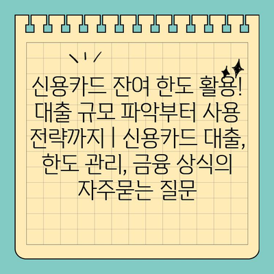 신용카드 잔여 한도 활용! 대출 규모 파악부터 사용 전략까지 | 신용카드 대출, 한도 관리, 금융 상식